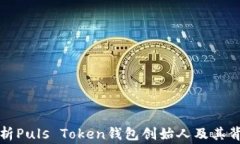 全面解析Puls Token钱包创始