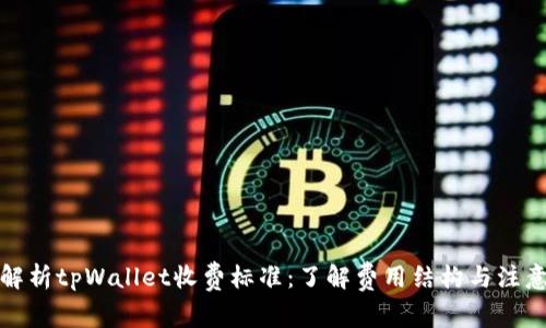 全面解析tpWallet收费标准：了解费用结构与注意事项