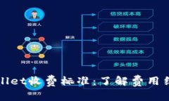 全面解析tpWallet收费标准：