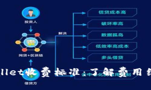 全面解析tpWallet收费标准：了解费用结构与注意事项