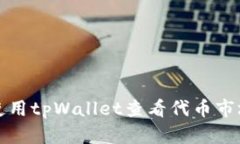 如何使用tpWallet查看代币市