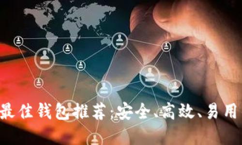 :USDT最佳钱包推荐：安全、高效、易用的选择