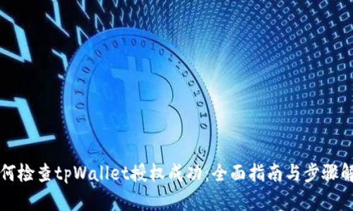 如何检查tpWallet授权成功：全面指南与步骤解析