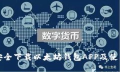 如何安全下载以太坊钱包