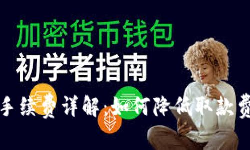 tpWallet提现手续费详解：如何降低取款费用并使用体验