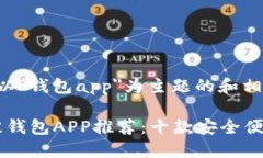 下面是一个以＂钱包app＂