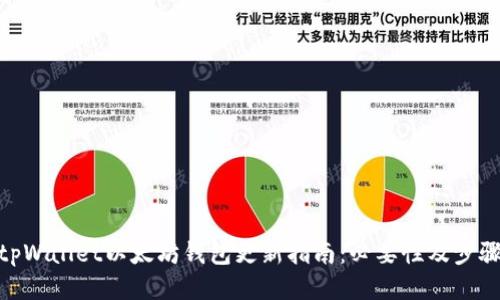 tpWallet以太坊钱包更新指南：必要性及步骤