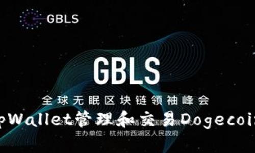 如何使用tpWallet管理和交易Dogecoin：完整指南