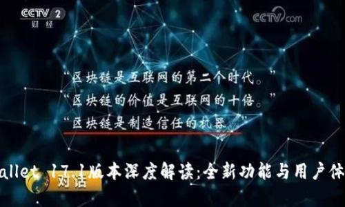 : tpWallet 17.1版本深度解读：全新功能与用户体验提升