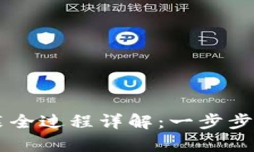 tpWallet安装全过程详解：一步步教你快速上手