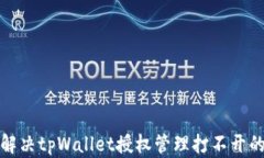 如何解决tpWallet授权管理打