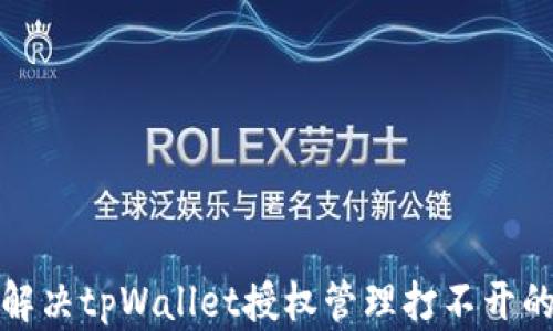 
如何解决tpWallet授权管理打不开的问题