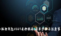 小狐狸钱包USDT质押指南：
