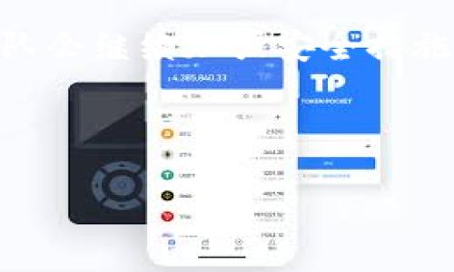    如何在苹果手机上安装tpWallet？  / 
 guanjianci  tpWallet, 苹果手机, 钱包应用, 下载安装  /guanjianci 

# 内容大纲

1. 引言
    - 介绍tpWallet及其功能
    - 说明使用tpWallet的好处

2. tpWallet简介
    - tpWallet的定义
    - tpWallet的主要功能
    - tpWallet的安全性

3. 在苹果手机上下载安装tpWallet的步骤
    - 使用App Store下载
    - 系统要求和兼容性检查
    - 下载过程中常见的问题及解决方案

4. tpWallet的基本设置
    - 创建账户
    - 备份钱包
    - 设置安全密码

5. 使用tpWallet进行交易
    - 如何发送和接收加密货币
    - 如何使用tpWallet进行在线支付

6. tpWallet的常见问题解答
    - 支持哪些币种？
    - 钱包安全性如何保证？
    - 忘记密码怎么处理？

7. 结论
    - tpWallet的优势总结
    - 鼓励留意更新和新功能

8. 未来展望
    - tpWallet的更新计划
    - 加密货币市场的发展趋势

---

# 正文内容

## 1. 引言

随着数字货币的逐步普及，越来越多的用户开始寻找便捷、安全的方式来管理他们的加密资产。tpWallet作为一款新兴的钱包应用，凭借其简洁的界面和强大的功能，受到广泛关注。本文将详细介绍如何在苹果手机上下载安装tpWallet，以及其使用方法和常见问题的解答，帮助用户更好地使用这一工具。

## 2. tpWallet简介

### tpWallet的定义

tpWallet是一款支持多种加密货币存储、管理和交易的数字钱包应用。它不仅支持主流货币如比特币、以太坊，还兼容众多其他币种，为用户提供实用的存储解决方案。

### tpWallet的主要功能

tpWallet的功能包括但不限于：加密货币存储、快速交易、实时行情监测、交易记录查询等。此外，应用内还提供多种安全措施，以保护用户资产的安全。

### tpWallet的安全性

在安全性方面，tpWallet采用了先进的加密技术来保护用户的信息和资金。用户可以设置双重身份验证，并可选择使用生物识别技术来进一步提高安全性。

## 3. 在苹果手机上下载安装tpWallet的步骤

### 使用App Store下载

在苹果手机上下载tpWallet的最简单方式是通过App Store。在App Store中搜索“tpWallet”，找到应用后点击下载并安装即可。

### 系统要求和兼容性检查

在下载之前，请确保您的苹果手机操作系统符合tpWallet的最低要求。一般来说，iOS系统需要达到一定的版本才能运行最新的应用程序。

### 下载过程中常见的问题及解决方案

在下载过程中，用户可能会遇到网络连接不稳定、存储空间不足等问题。对于网络问题，建议更换网络或稍后再尝试。对于存储空间不足，可以清理手机存储空间以确保顺利下载。

## 4. tpWallet的基本设置

### 创建账户

下载完tpWallet后，打开应用并按照提示进行账户创建。用户需要输入有效的电子邮件地址，并设置一个强密码以保护账户的安全。

### 备份钱包

在创建账户后，tpWallet会提示用户进行钱包备份。备份是确保用户在丢失手机或遗忘密码后仍能够找回钱包的重要步骤。用户需妥善保存备份信息。

### 设置安全密码

除了设置账户密码，建议用户在应用内设置安全密码。使用生物识别技术如指纹或面部识别，可以进一步提高钱包的安全性。

## 5. 使用tpWallet进行交易

### 如何发送和接收加密货币

tpWallet提供简单易用的发送与接收功能。用户只需输入对方的钱包地址和转账金额，确认后即可完成交易。同时，用户也可以通过二维码扫描来快速接收资金。

### 如何使用tpWallet进行在线支付

在支持tpWallet的在线商店中，用户可以选择使用tpWallet进行支付。只需选择tpWallet作为支付方式，并确认转账即可完成购物。

## 6. tpWallet的常见问题解答

### 支持哪些币种？

tpWallet支持多种加密货币，包括比特币（BTC）、以太坊（ETH）、瑞波币（XRP）等，同时还会不断增加对新币种的支持。用户可以在应用内查看具体支持的币种列表。

### 钱包安全性如何保证？

tpWallet采取多重安全措施，包括数据加密、双重身份验证和生物识别技术，确保用户的资产不受到任何攻击。此外，定期的安全更新也是保护用户的重要手段。

### 忘记密码怎么处理？

如果用户忘记账户密码，可以通过tpWallet提供的密码恢复功能，通过绑定的电子邮件或其他验证方式进行密码重置。强烈建议用户在创建账户时记录下密码。

## 7. 结论

tpWallet作为一款用户友好的加密货币钱包，凭借其简单的操作界面和安全的保障措施，赢得了广大用户的信赖。通过本文的介绍，希望能帮助用户顺利下载安装并掌握其基本使用。

## 8. 未来展望

tpWallet团队会持续对应用进行和更新，以提升用户体验。随着加密货币市场的发展，tpWallet将不断适应变化，为用户提供更好的服务。

---

# 相关问题及详细介绍

---

## 1. tpWallet是否支持所有类型的加密货币？

tpWallet并非支持所有类型的加密货币。它主要支持一些主流的加密资产，如比特币、以太坊、瑞波币等。开发团队会随着市场变化不断增加新的币种，对于用户希望支持的特定币种，可以在应用内提交反馈建议。支撑多币种的需求确实可以吸引更多用户，因此团队会密切关注市场趋势，定期更新列表。

不过，值得注意的是，加密货币种类繁多，而每种加密货币在交易规则、安全性和策略上都有所不同，用户在使用tpWallet管理加密资产之前，应该了解所选币种的特性与风险。

---

## 2. tpWallet的安全性真有保障吗？

tpWallet在安全性方面，确实做了许多努力，使用行业标准的加密技术来保护用户数据。此外，钱包中的私钥是存储在用户设备内，而不是第三方服务器上，这样可以进一步减少黑客攻击的风险。应用还支持两步验证及指纹识别技术，给账户增加了额外的安全防护。如果用户不小心安装了恶意软件或链接了可疑的网址，也可能增加数据泄露的风险，因此建议用户在使用tpWallet时保持警惕，确保下载官方版本，并定期更新应用。

---

## 3. 如何处理在tpWallet中出现的交易问题？

如果在tpWallet中遇到交易问题，例如交易未显示、转账失败等，首先需要确认网络状况是否正常。此外，需要检查交易记录的详情，如确认地址和金额无误。如果以上操作都无问题，可以重启应用并再次检查。如果问题仍存在，建议用户访问tpWallet的客服支持页面，或通过官方社交媒体与技术支持进行交流，寻求帮助。在复杂的区块链技术支持下，所有交易都在链上记录，通常可以追踪和查询历史交易。

---

## 4. 使用tpWallet进行在线支付的安全性如何？

在使用tpWallet进行在线支付时，安全性是用户最关心的问题之一。tpWallet采用了多重认证流程，确保用户身份验证的可靠性。此外，使用在线支付时，用户只需通过应用查看钱包地址进行确认而不必在外部网站输入敏感信息。尽管如此，仍需确保与商家之间的交易平台是可信的，选择信誉良好的商户进行支付，以避免潜在的网络欺诈。

---

## 5. tpWallet是否收取交易费？

使用tpWallet进行交易时，会涉及到一定的网络费用，这通常是由区块链网络决定的，这些费用是为了支付区块链矿工的劳动报酬。在tpWallet平台内，虽然应用本身不收取额外收费，但用户应注意到，交易费的高低会随网络拥堵程度的不同而有所变化。在实际使用中，用户可以根据交易的紧急程度选择相应的交易费用。

---

## 6. 如何确保钱包的备份有效？

备份是存储大量资产时非常关键的一步，tpWallet会生成恢复助记词来帮助用户恢复钱包。在备份时，一定要确保助记词的存储安全，避免泄露给他人，建议将助记词写下并保存在安全的地方。此外，备份后定期测试恢复过程，以确保备份的有效性和可靠性。万一发生设备损坏或丢失，用户可以用这个助记词在新设备上恢复钱包。记住，备份不是一次性工作，用户在更换设备或长期不用期间应再次确认备份的存在。

---

## 7. tpWallet未来的更新和新功能计划？

tpWallet团队一直在根据用户反馈和市场需求不断更新与应用。未来，我们可以期待tpWallet会更多地集成其他付款方式，增强对更多加密资产的支持，更好地与DeFi（去中心化金融）生态系统结合。同时，团队会继续加强安全措施，确保用户资产得到更高层次的保护。此外可能还会加入社区投票、跨平台兼容等新功能，以满足用户日益增长的需求。用户可以根据官方社交媒体或网站获取最新的更新动态，并参与未来功能的建议和讨论。

--- 

以上内容为苹果手机上如何安装tpWallet的详细介绍，涵盖了下载、安装、基本使用、常见问题解答以及未来展望。希望对读者理解和使用tpWallet有所帮助。