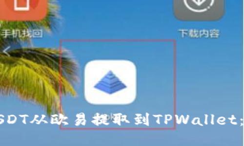 如何将USDT从欧易提取到TPWallet：详细指南