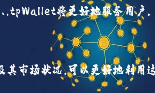 biastpWallet代币全面解析：区块链钱包新选择/bias
tpWallet, 区块链, 数字货币, 代币/guanjianci

### 内容主体大纲

1. **引言**
   - 简述区块链和数字货币的背景
   - tpWallet代币的兴趣与重要性

2. **什么是tpWallet代币？**
   - tpWallet的基本概念
   - 代币的定义与作用
   - tpWallet代币的特点

3. **tpWallet的功能与优势**
   - 用户界面与易用性
   - 安全性分析
   - 资产管理功能
   - 跨链功能

4. **tpWallet代币的使用场景**
   - 交易所的流通
   - dApp生态的支持
   - 投资与储蓄的角色

5. **如何获取tpWallet代币？**
   - 购买与交易的途径
   - 持有与管理代币的方法

6. **tpWallet代币的未来发展趋势**
   - 目前市场状况分析
   - 行业内的竞争者
   - 未来可能的趋势与调整

7. **用户常见问题解答**
   - 回应大众对于tpWallet代币的疑惑与探索

8. **结论**
   - tpWallet代币的重要性回顾
   - 用户对数字货币的未来展望


### 详细内容

#### 引言

在当今数字经济时代，区块链技术和数字货币正在迅速改变人们的生活和交易方式。各种区块链项目争先恐后涌现，其中tpWallet代币作为一款新兴的数字资产管理工具，其受关注度和利用潜力不容小触。本文将全面解析tpWallet代币，帮助用户更好地理解这一新兴的数字货币工具。

#### 什么是tpWallet代币？

tpWallet代币是一种在tpWallet平台上使用的数字资产。这种代币的设计初衷是为了为用户提供一种简便的资产管理工具，使得用户能在进行数字货币交易时享受便捷和安全。代币作为一种经济激励，通常会在各种区块链应用和投资协议中发挥作用。

tpWallet代币不仅可以用于交易，还可以用于支付手续费、参与社区治理等多种场景，已逐渐成为用户在区块链世界中的重要资产之一。

#### tpWallet的功能与优势

tpWallet作为一个综合性的区块链钱包，其具备多种实用的功能和显著的优势。首先，该平台提供用户友好的界面，确保即便是新手用户也能轻松上手。其次，tpWallet注重安全性，采用了多种加密措施，有效保护用户的数字资产。

资产管理方面，tpWallet提供了多币种支持，用户可以在同一个平台便捷地管理、交易不同类型的数字货币。此外，tpWallet还具备跨链功能，用户可以在不同的区块链间自由交易，增加了代币的使用灵活性。

#### tpWallet代币的使用场景

tpWallet代币在多个场景中展现出其独特的价值。首先，在交易所中，tpWallet代币可作为交易手续费的支付方式，用户以其代币进行交易时，可享受到优惠政策。

其次，在dApp（去中心化应用）生态中，tpWallet代币能够为用户提供交易保证，使得用户在使用dApp时拥有更高的安全性。此外，tpWallet代币还可以作为投资者的储蓄工具，用户可以通过持有代币获得一定的收益。

#### 如何获取tpWallet代币？

获取tpWallet代币的方式有多种。用户可以通过交易所直接购买tpWallet代币，也可以选择参与tpWallet平台的初始代币发行（ICO）或空投活动。同时，tpWallet还支持用户在平台上以其他数字货币兑换tpWallet代币。

一旦用户获得了tpWallet代币，接下来的任务就是合理地管理和保存自己的资产。tpWallet不仅提供安全的存储服务，还通过其专业的管理工具确保用户的投资安全和便捷。

#### tpWallet代币的未来发展趋势

关于tpWallet代币的未来发展，市场分析显示，随着区块链技术的广泛应用，其市场前景显得尤为乐观。然而，在激烈的市场竞争中，tpWallet必须不断创新、更新其技术以适应用户的需求。

行业内的竞争者同样不容小觑，tpWallet需要通过提升服务、产品来稳固其市场地位。未来可能出现的趋势是，tpWallet能够与更多的区块链项目建立合作，扩大其生态系统，增强代币的流动性和使用频率。

#### 用户常见问题解答

随着tpWallet代币的逐渐普及，用户对其产生了许多疑问。以下是一些常见问题的详细解答，以帮助更好地理解tpWallet代币：

1. tpWallet代币是什么？它的用途是什么？
tpWallet代币是活动在tpWallet平台上的一种数字资产，主要用于支付交易费用、参与平台活动以及进行资产管理。它的核心价值在于简化用户的交易过程，同时提供公平的生态系统。

2. tpWallet是安全的吗？如何保障我的资产安全？
tpWallet在安全性方面采取了多重防护机制，包括两步验证、设备识别及加密存储，以确保用户的资产安全。同时，用户也需自己定期更新密码并妥善保管密钥。

3. 如何购买tpWallet代币？
用户可以通过多个交易所直接购买tpWallet代币，或参加tpWallet的ICO活动。根据个人的需求和市场沉淀，选择最合适的途径。

4. tpWallet代币是否支持跨链交易？如何实现？
tpWallet代币支持跨链交易，通过tpWallet平台，用户可以方便地在不同区块链之间进行资产转移，这增加了代币的灵活性与使用场合。

5. 代币的价格波动大吗？我该如何应对？
tpWallet代币作为一种数字资产，受市场供求关系影响，其价格会有波动。用户应定期关注市场变化，并根据自身的风险承受能力适时操作。

6. 我在使用tpWallet时遇到问题该怎么做？
tpWallet提供了24小时客户支持服务，用户如在使用中遇到问题，可以随时寻求帮助。此外，tpWallet官网也定期发布使用指南和问题解答。

7. tpWallet代币的未来有什么展望？
tpWallet代币未来发展潜力巨大，其市场环境和生态系统将持续扩大，用户在其上进行交易、投资的机会将不断增加。通过创新、，tpWallet将更好地服务用户。

#### 结论

总而言之，tpWallet代币为用户提供了一种高效、便捷、安全的区块链资产管理工具。用户通过了解tpWallet代币的特性、用途及其市场状况，可以更好地利用这一数字资产，为自己的投资组合增添活力。在未来的数字经济中，tpWallet代币无疑将成为用户不可或缺的一部分。