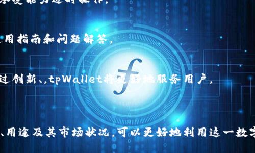 biastpWallet代币全面解析：区块链钱包新选择/bias
tpWallet, 区块链, 数字货币, 代币/guanjianci

### 内容主体大纲

1. **引言**
   - 简述区块链和数字货币的背景
   - tpWallet代币的兴趣与重要性

2. **什么是tpWallet代币？**
   - tpWallet的基本概念
   - 代币的定义与作用
   - tpWallet代币的特点

3. **tpWallet的功能与优势**
   - 用户界面与易用性
   - 安全性分析
   - 资产管理功能
   - 跨链功能

4. **tpWallet代币的使用场景**
   - 交易所的流通
   - dApp生态的支持
   - 投资与储蓄的角色

5. **如何获取tpWallet代币？**
   - 购买与交易的途径
   - 持有与管理代币的方法

6. **tpWallet代币的未来发展趋势**
   - 目前市场状况分析
   - 行业内的竞争者
   - 未来可能的趋势与调整

7. **用户常见问题解答**
   - 回应大众对于tpWallet代币的疑惑与探索

8. **结论**
   - tpWallet代币的重要性回顾
   - 用户对数字货币的未来展望


### 详细内容

#### 引言

在当今数字经济时代，区块链技术和数字货币正在迅速改变人们的生活和交易方式。各种区块链项目争先恐后涌现，其中tpWallet代币作为一款新兴的数字资产管理工具，其受关注度和利用潜力不容小触。本文将全面解析tpWallet代币，帮助用户更好地理解这一新兴的数字货币工具。

#### 什么是tpWallet代币？

tpWallet代币是一种在tpWallet平台上使用的数字资产。这种代币的设计初衷是为了为用户提供一种简便的资产管理工具，使得用户能在进行数字货币交易时享受便捷和安全。代币作为一种经济激励，通常会在各种区块链应用和投资协议中发挥作用。

tpWallet代币不仅可以用于交易，还可以用于支付手续费、参与社区治理等多种场景，已逐渐成为用户在区块链世界中的重要资产之一。

#### tpWallet的功能与优势

tpWallet作为一个综合性的区块链钱包，其具备多种实用的功能和显著的优势。首先，该平台提供用户友好的界面，确保即便是新手用户也能轻松上手。其次，tpWallet注重安全性，采用了多种加密措施，有效保护用户的数字资产。

资产管理方面，tpWallet提供了多币种支持，用户可以在同一个平台便捷地管理、交易不同类型的数字货币。此外，tpWallet还具备跨链功能，用户可以在不同的区块链间自由交易，增加了代币的使用灵活性。

#### tpWallet代币的使用场景

tpWallet代币在多个场景中展现出其独特的价值。首先，在交易所中，tpWallet代币可作为交易手续费的支付方式，用户以其代币进行交易时，可享受到优惠政策。

其次，在dApp（去中心化应用）生态中，tpWallet代币能够为用户提供交易保证，使得用户在使用dApp时拥有更高的安全性。此外，tpWallet代币还可以作为投资者的储蓄工具，用户可以通过持有代币获得一定的收益。

#### 如何获取tpWallet代币？

获取tpWallet代币的方式有多种。用户可以通过交易所直接购买tpWallet代币，也可以选择参与tpWallet平台的初始代币发行（ICO）或空投活动。同时，tpWallet还支持用户在平台上以其他数字货币兑换tpWallet代币。

一旦用户获得了tpWallet代币，接下来的任务就是合理地管理和保存自己的资产。tpWallet不仅提供安全的存储服务，还通过其专业的管理工具确保用户的投资安全和便捷。

#### tpWallet代币的未来发展趋势

关于tpWallet代币的未来发展，市场分析显示，随着区块链技术的广泛应用，其市场前景显得尤为乐观。然而，在激烈的市场竞争中，tpWallet必须不断创新、更新其技术以适应用户的需求。

行业内的竞争者同样不容小觑，tpWallet需要通过提升服务、产品来稳固其市场地位。未来可能出现的趋势是，tpWallet能够与更多的区块链项目建立合作，扩大其生态系统，增强代币的流动性和使用频率。

#### 用户常见问题解答

随着tpWallet代币的逐渐普及，用户对其产生了许多疑问。以下是一些常见问题的详细解答，以帮助更好地理解tpWallet代币：

1. tpWallet代币是什么？它的用途是什么？
tpWallet代币是活动在tpWallet平台上的一种数字资产，主要用于支付交易费用、参与平台活动以及进行资产管理。它的核心价值在于简化用户的交易过程，同时提供公平的生态系统。

2. tpWallet是安全的吗？如何保障我的资产安全？
tpWallet在安全性方面采取了多重防护机制，包括两步验证、设备识别及加密存储，以确保用户的资产安全。同时，用户也需自己定期更新密码并妥善保管密钥。

3. 如何购买tpWallet代币？
用户可以通过多个交易所直接购买tpWallet代币，或参加tpWallet的ICO活动。根据个人的需求和市场沉淀，选择最合适的途径。

4. tpWallet代币是否支持跨链交易？如何实现？
tpWallet代币支持跨链交易，通过tpWallet平台，用户可以方便地在不同区块链之间进行资产转移，这增加了代币的灵活性与使用场合。

5. 代币的价格波动大吗？我该如何应对？
tpWallet代币作为一种数字资产，受市场供求关系影响，其价格会有波动。用户应定期关注市场变化，并根据自身的风险承受能力适时操作。

6. 我在使用tpWallet时遇到问题该怎么做？
tpWallet提供了24小时客户支持服务，用户如在使用中遇到问题，可以随时寻求帮助。此外，tpWallet官网也定期发布使用指南和问题解答。

7. tpWallet代币的未来有什么展望？
tpWallet代币未来发展潜力巨大，其市场环境和生态系统将持续扩大，用户在其上进行交易、投资的机会将不断增加。通过创新、，tpWallet将更好地服务用户。

#### 结论

总而言之，tpWallet代币为用户提供了一种高效、便捷、安全的区块链资产管理工具。用户通过了解tpWallet代币的特性、用途及其市场状况，可以更好地利用这一数字资产，为自己的投资组合增添活力。在未来的数字经济中，tpWallet代币无疑将成为用户不可或缺的一部分。