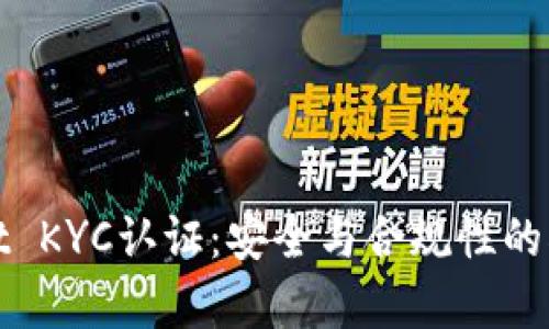 tpWallet KYC认证：安全与合规性的双重保障