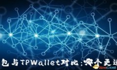   币安钱包与TPWallet对比：