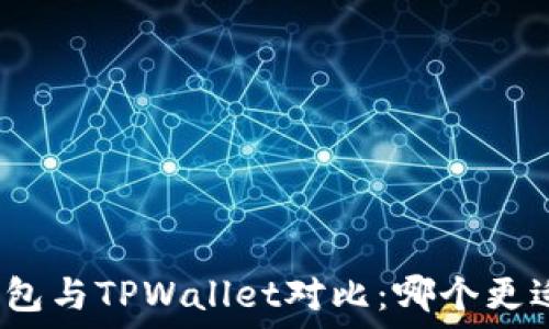   
币安钱包与TPWallet对比：哪个更适合你？