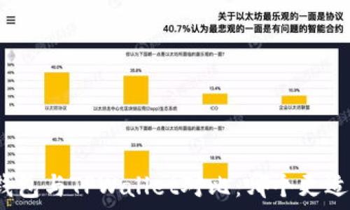   
币安钱包与TPWallet对比：哪个更适合你？