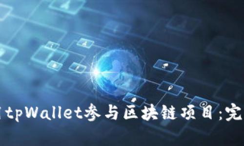 如何用tpWallet参与区块链项目：完整指南