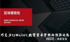 巧克力tpWallet：数字货币管