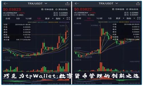 巧克力tpWallet：数字货币管理的创新之选