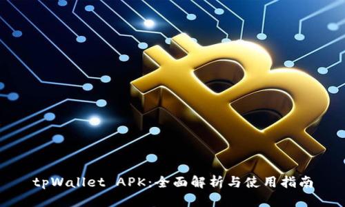 tpWallet APK：全面解析与使用指南