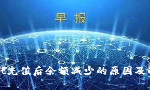 tpWallet充值后余额减少的原因及解决方案