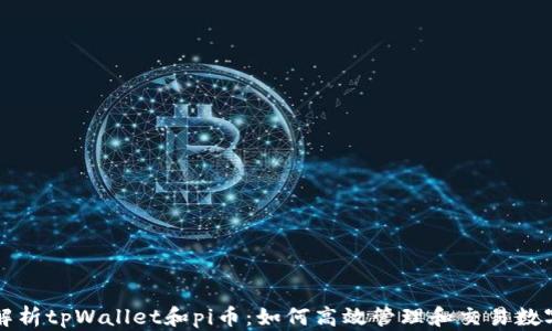 
全面解析tpWallet和pi币：如何高效管理和交易数字资产