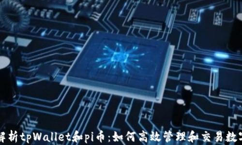 
全面解析tpWallet和pi币：如何高效管理和交易数字资产