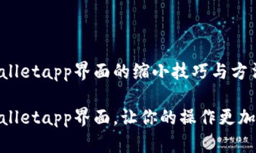 tpWalletapp界面的缩小技巧与方法

tpWalletapp界面，让你的操作更加便捷