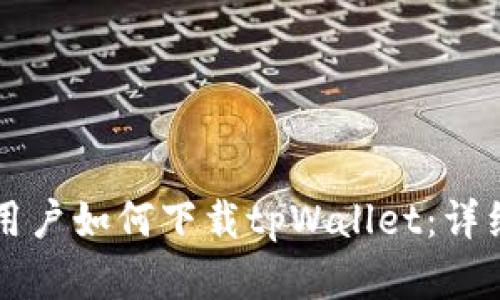 苹果手机用户如何下载tpWallet：详细操作指南