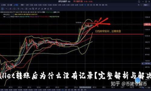 tpWallet转账后为什么没有记录？完整解析与解决方案