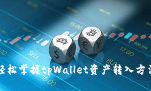 轻松掌握tpWallet资产转入方法