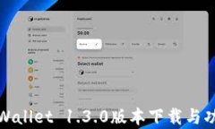 全新tpWallet 1.3.0版本下载与