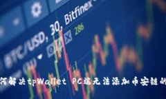 : 如何解决tpWallet PC端无法