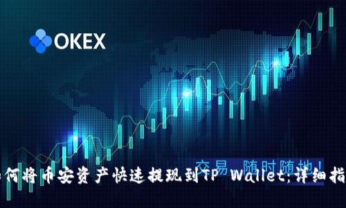 如何将币安资产快速提现到TP Wallet：详细指南