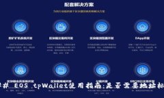 ### EOS tpWallet使用指南：是