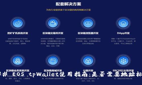 ### EOS tpWallet使用指南：是否需要地址标签？