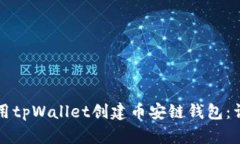 如何使用tpWallet创建币安链