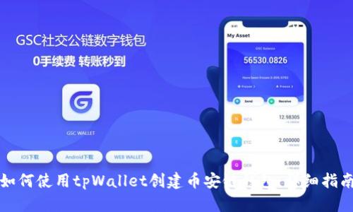 如何使用tpWallet创建币安链钱包：详细指南