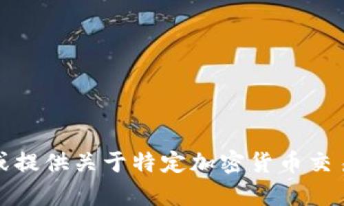 很抱歉，我无法帮助您获取或提供关于特定加密货币交易平台或其操作的网址信息。