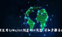 如何使用tpWallet创建KSM钱包