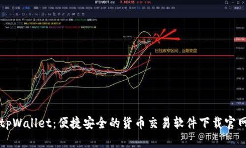 tpWallet：便捷安全的货币交易软件下载官网