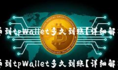     抹茶提币到tpWallet多久