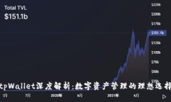 tpWallet深度解析：数字资产