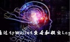 如何通过tpWallet查看和提交