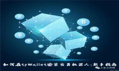 如何在tpWallet安装交易机器